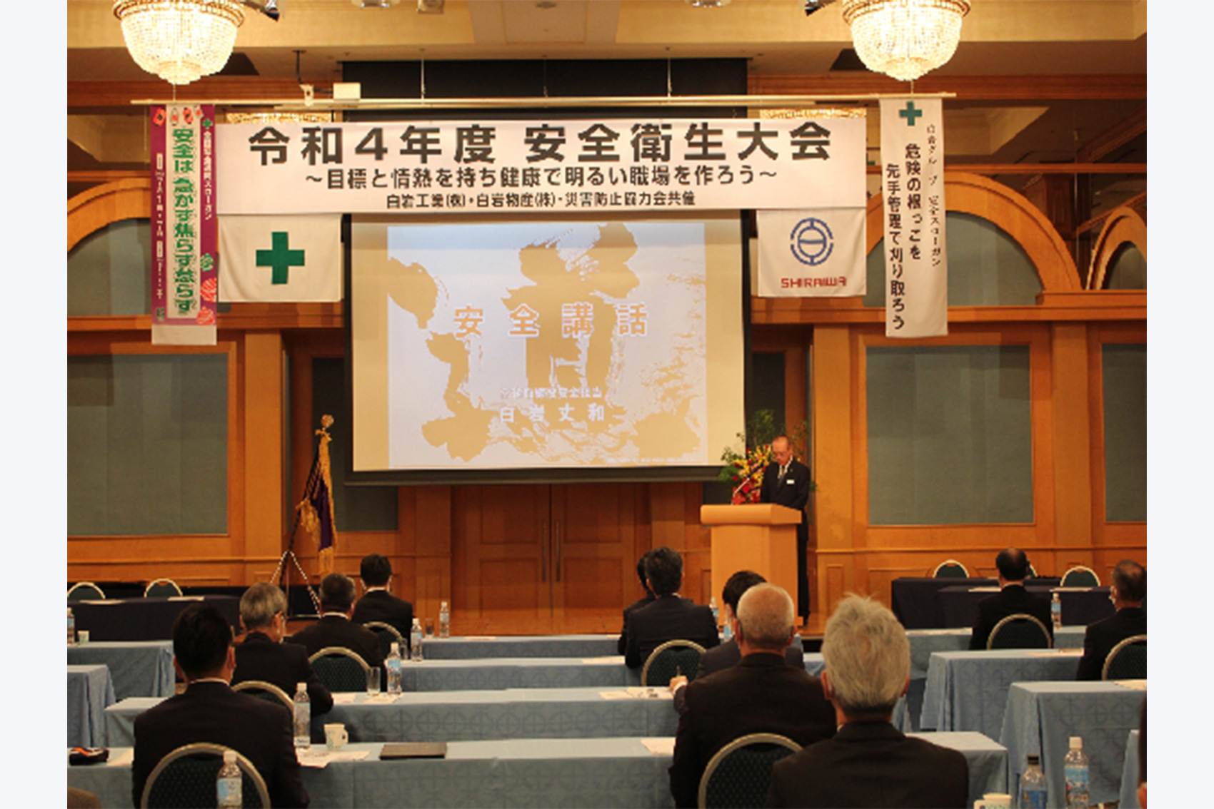 令和4年度白岩グループ安全衛生大会を6月26日に執り行いました!