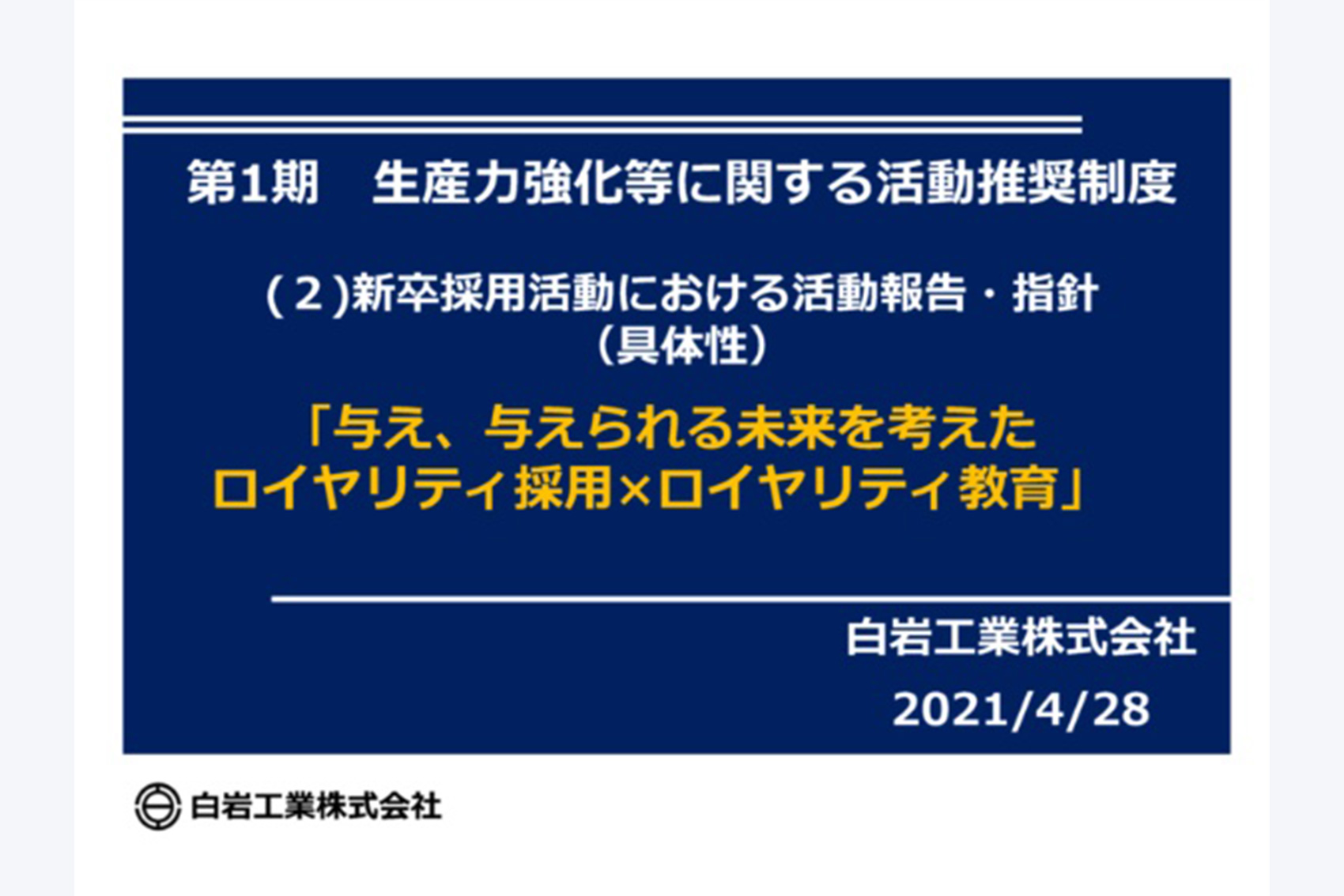 白岩工業の採用と教育の取組みが、鹿島建設株式会社様より評価されました!