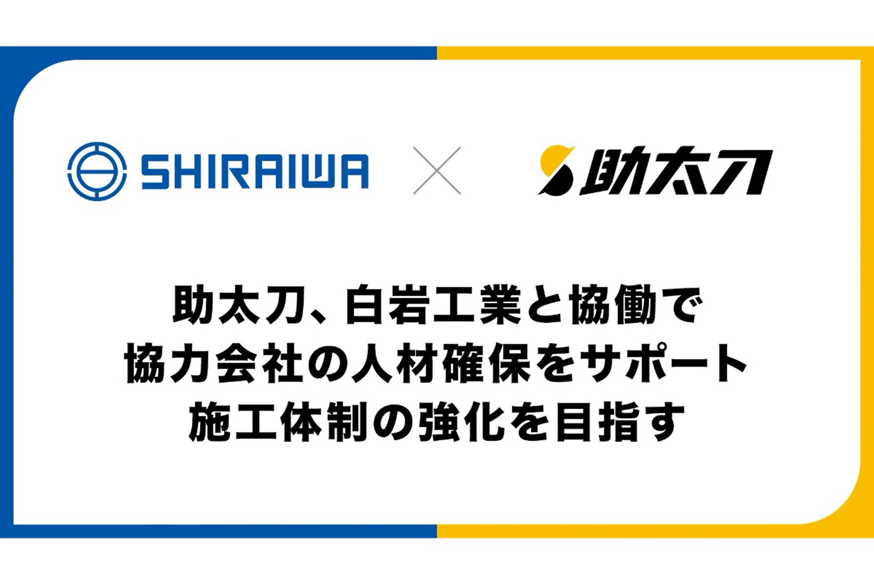 国内シェアNo.1のプレスリリース配信サイトにて白岩工業株式会社×株式会社助太刀の協力会社人材確保へ向けた取り組みが紹介されました!