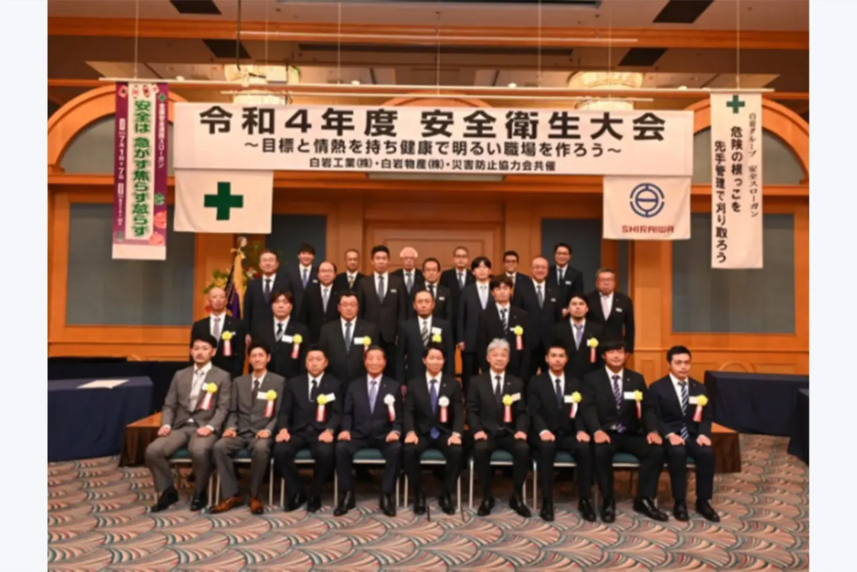 「令和4年度 白岩グループ安全衛生大会」を開催。安全大会の取り組みや、当日の様子をご紹介!